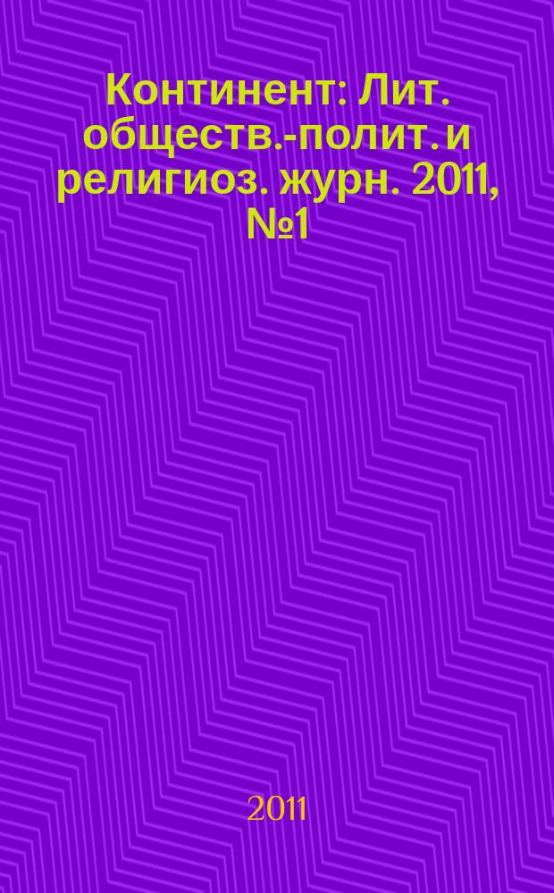 Континент : Лит. обществ.-полит. и религиоз. журн. 2011, № 1 (147)