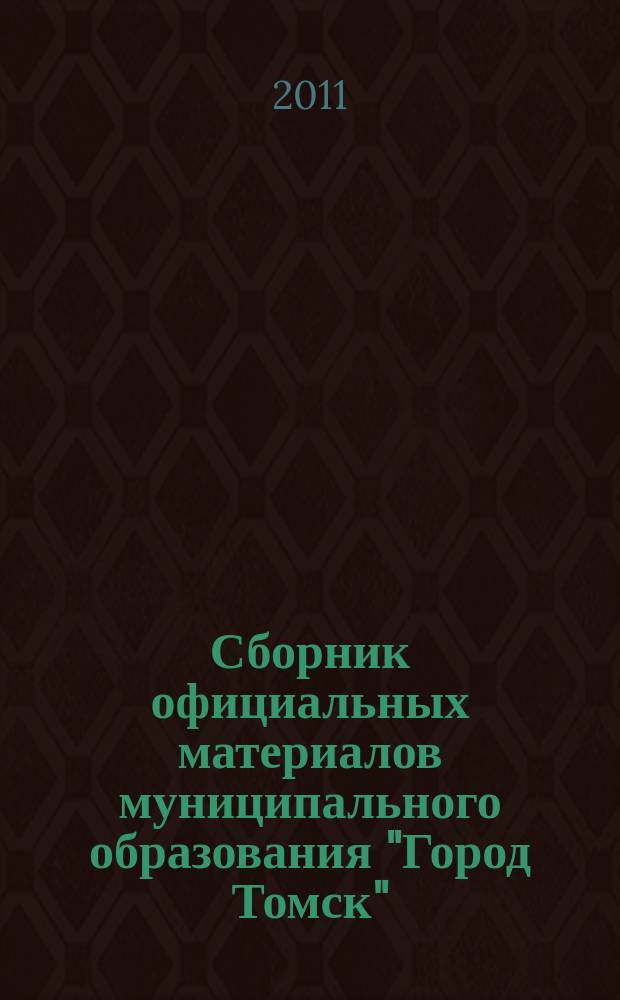 Сборник официальных материалов муниципального образования "Город Томск" : приложение к газете "Общественное самоуправление". 2011, № 29