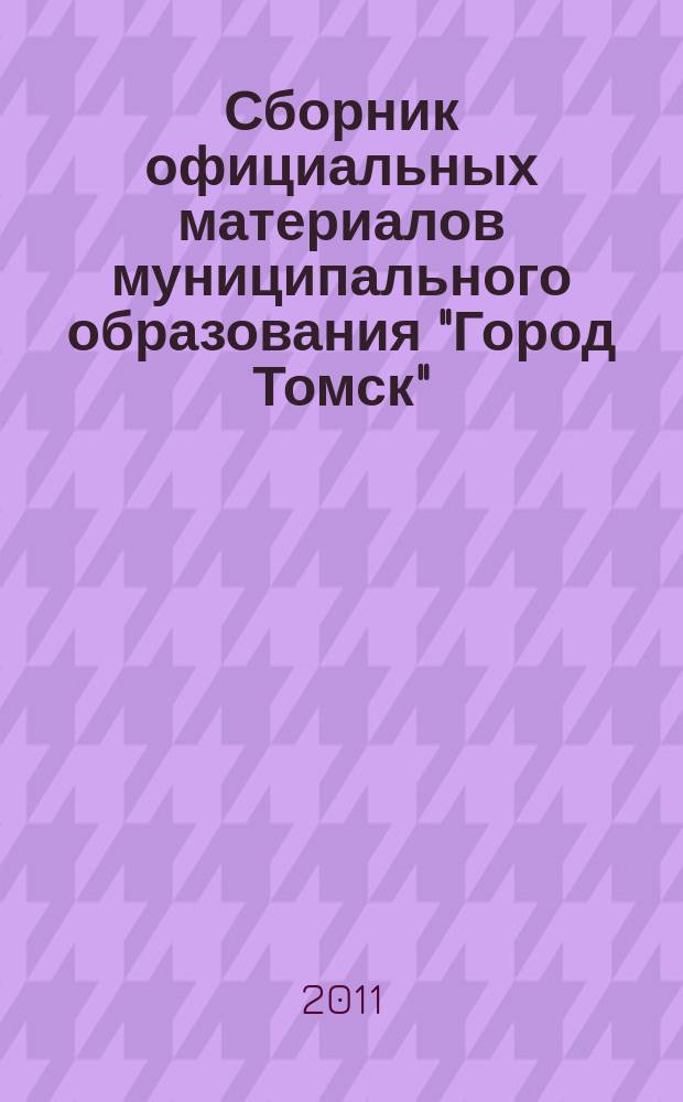 Сборник официальных материалов муниципального образования "Город Томск" : приложение к газете "Общественное самоуправление". 2011, № 28