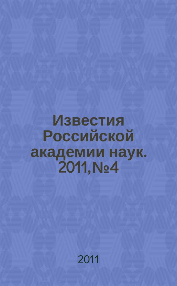 Известия Российской академии наук. 2011, № 4