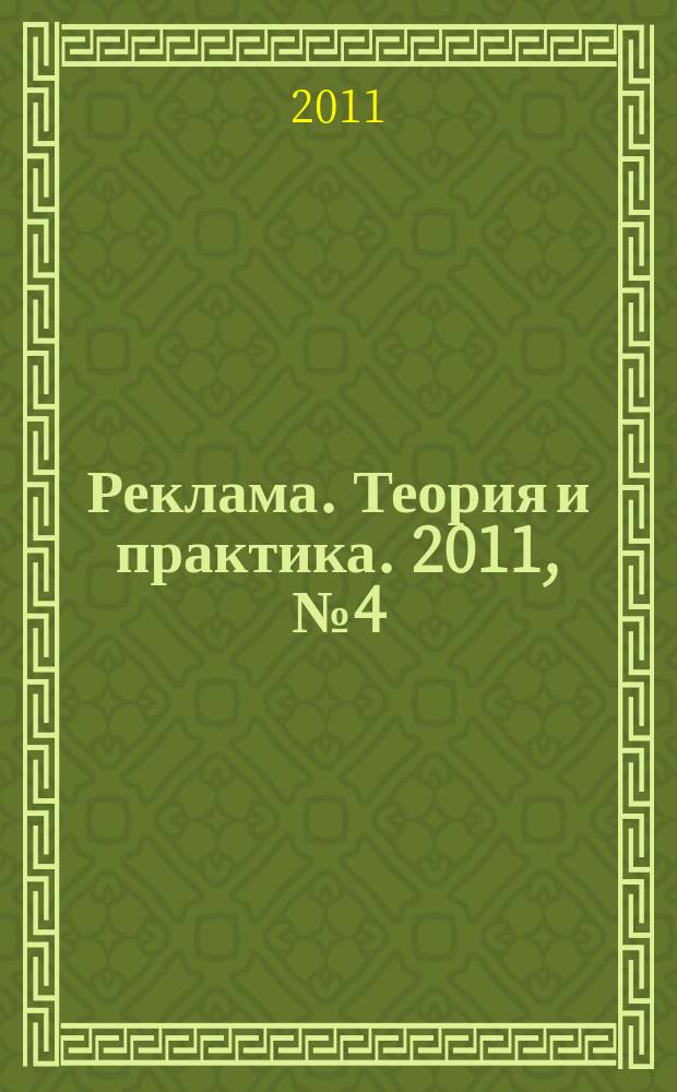 Реклама. Теория и практика. 2011, № 4 (46)