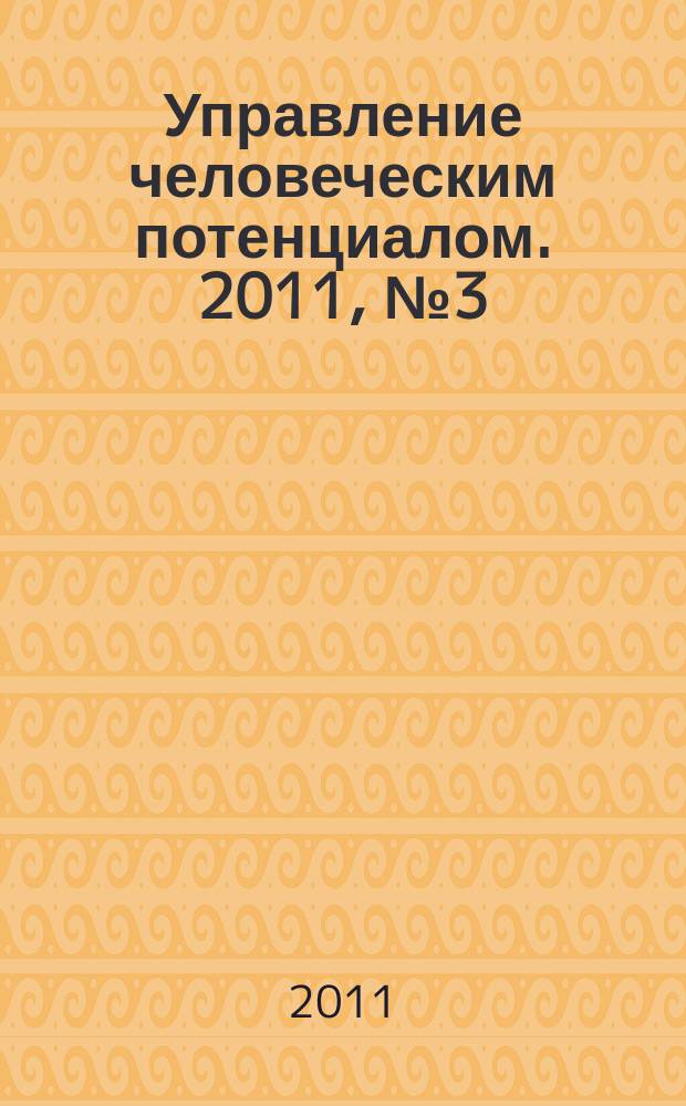 Управление человеческим потенциалом. 2011, № 3 (27)