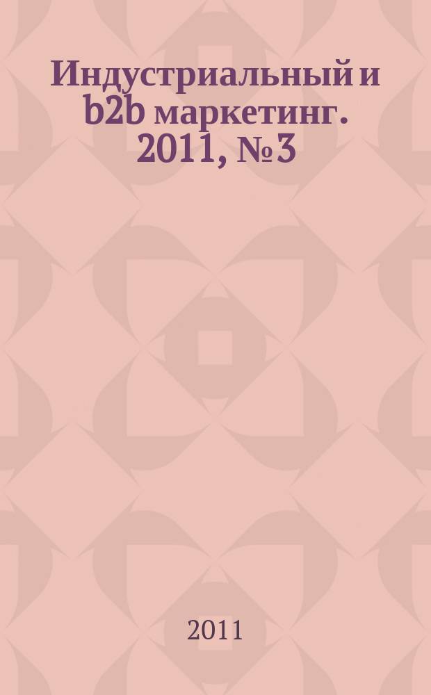 Индустриальный и b2b маркетинг. 2011, № 3 (15)