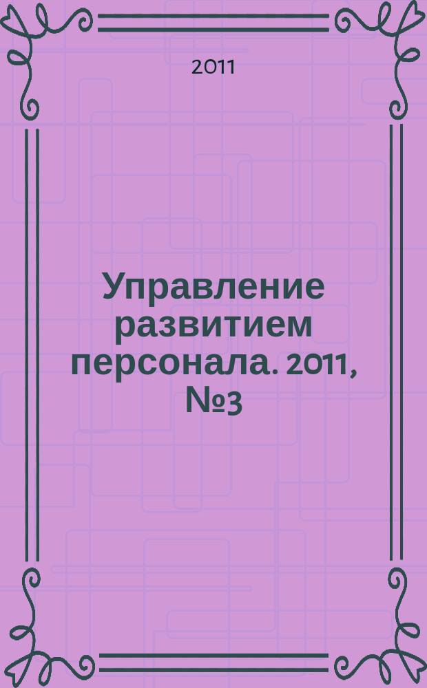 Управление развитием персонала. 2011, № 3 (27)