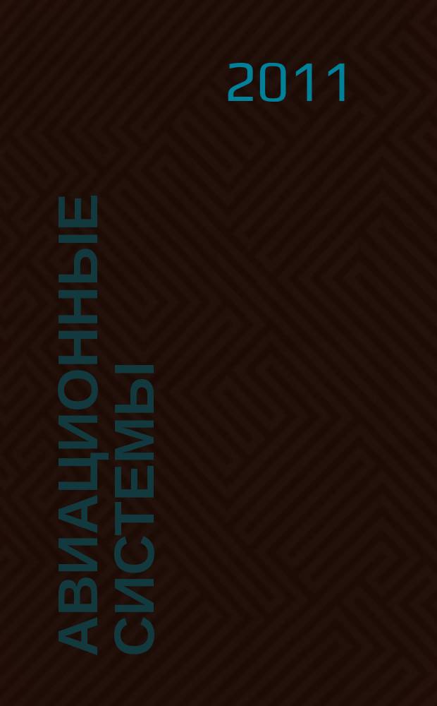 Авиационные системы : Экспресс-информ. по материалам зарубеж. информ. источников. Г. 51 2011, № 29