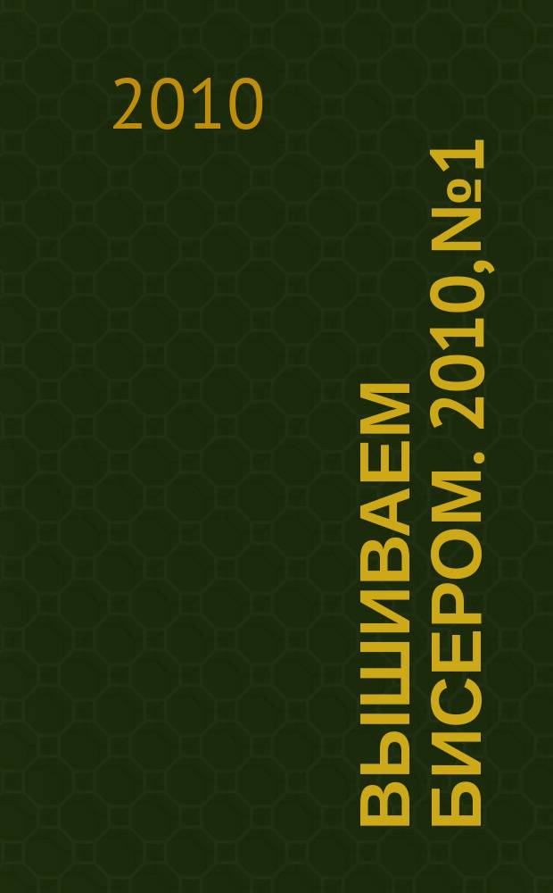 Вышиваем бисером. 2010, № 1