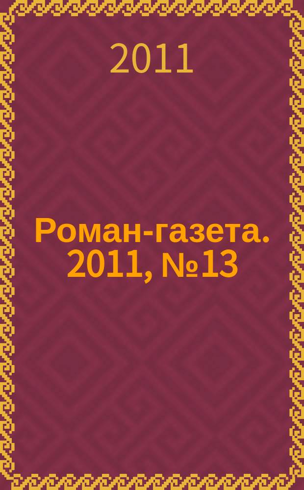 Роман-газета. 2011, № 13 (1643) : У нас была великая литература