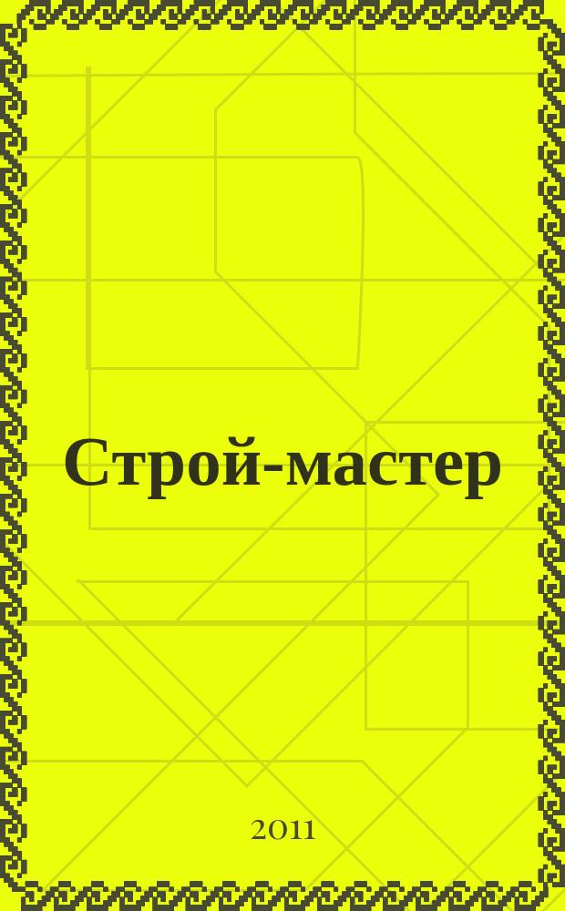 Строй-мастер : рекламно-информационное издание специализированный строительный журнал. 2011, № 6 (110)