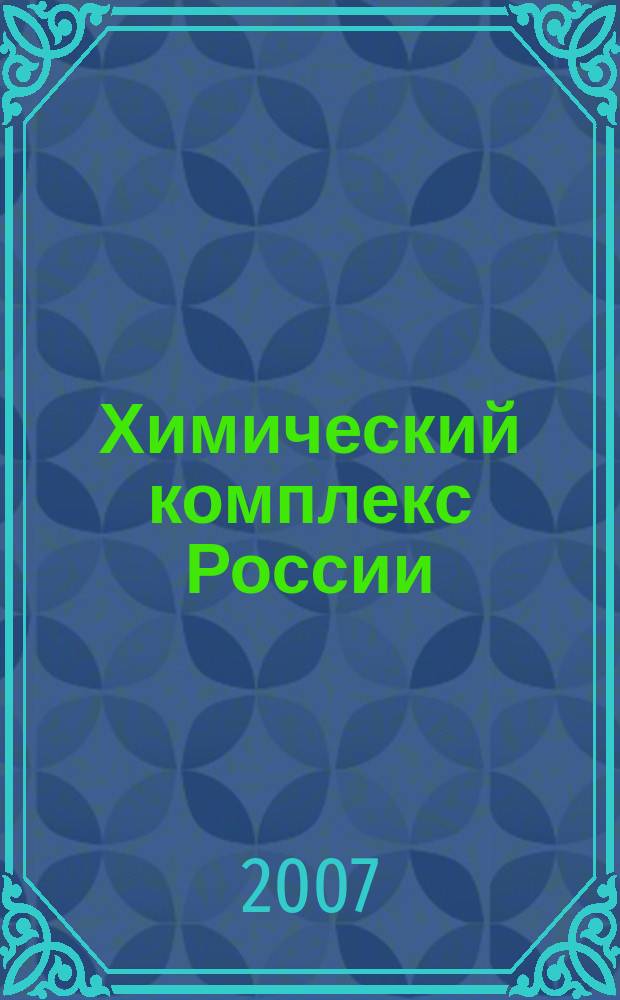 Химический комплекс России = Chemical complex of Russia : ежемесячное обозрение