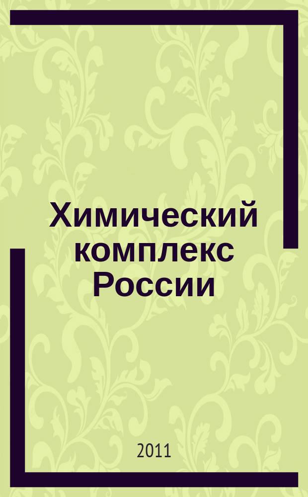 Химический комплекс России : ежемесячное обозрение. 2011, № 7 (201)