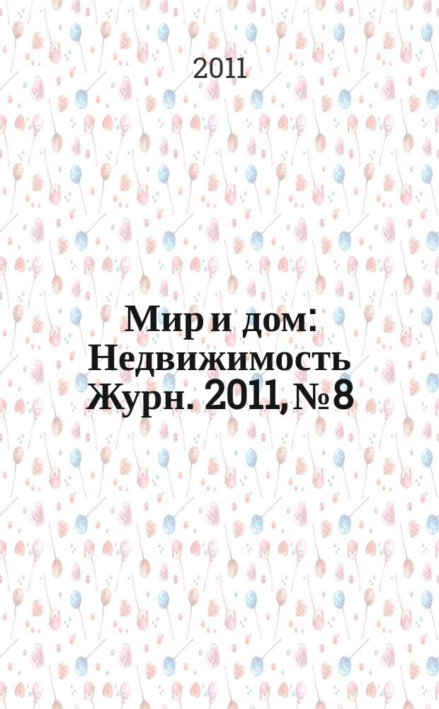 Мир и дом : Недвижимость Журн. 2011, № 8/9 (128)