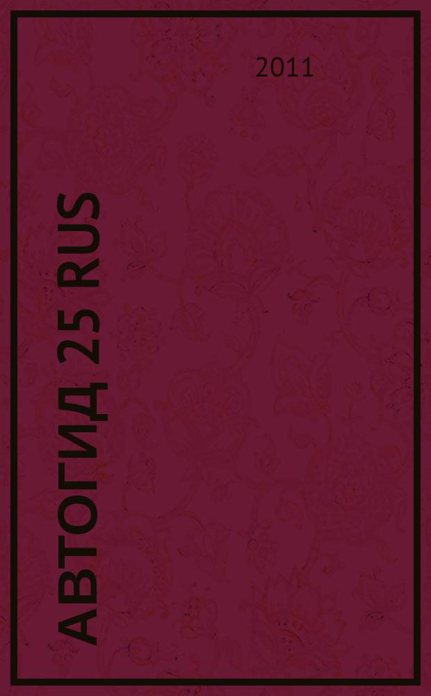 Автогид 25 rus : дальневост. автомоб. журн. 2011, № 7 (83)