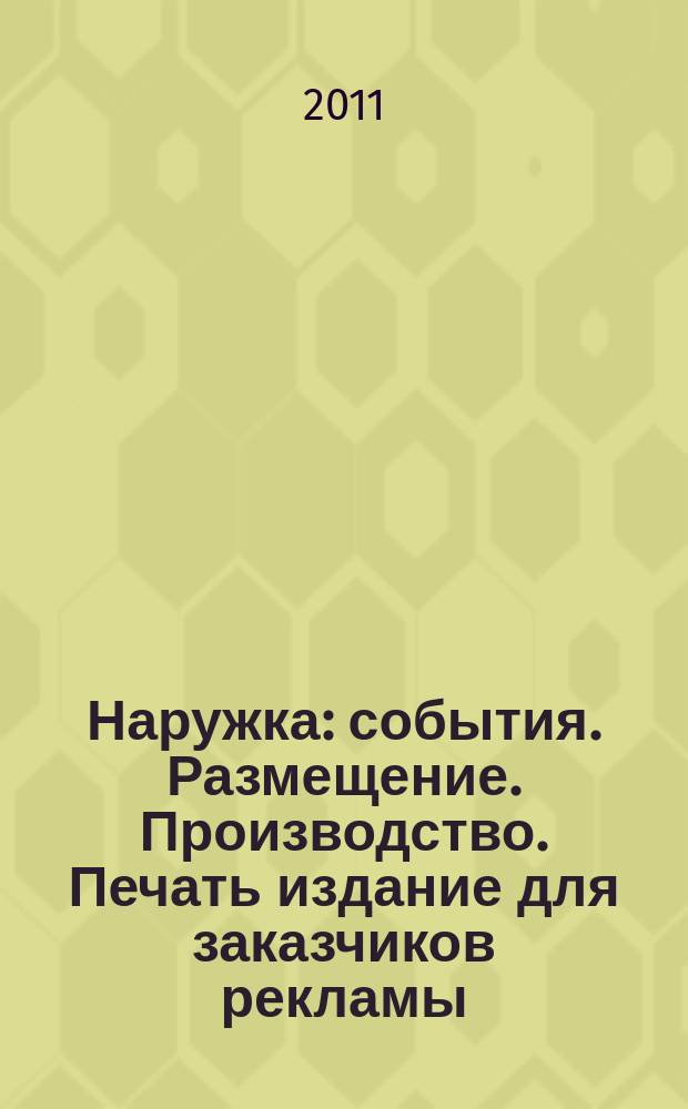 Наружка : события. Размещение. Производство. Печать издание для заказчиков рекламы. 2011, № 8 (127)