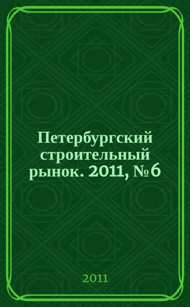 Петербургский строительный рынок. 2011, № 6 (135)