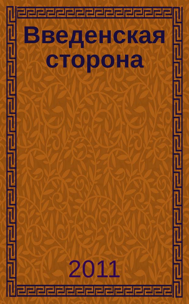 Введенская сторона : ВС Журн. по искусству для школьников. 2011, № 2(37)