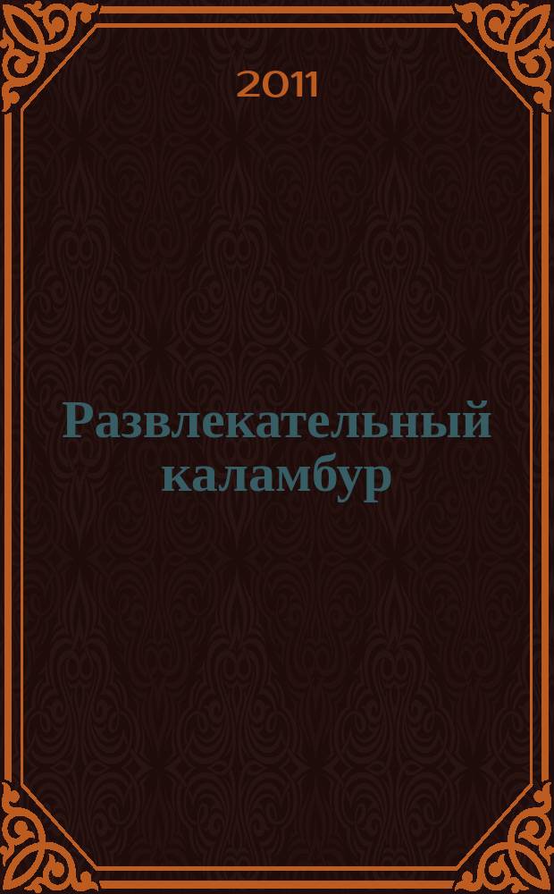 Развлекательный каламбур : журн. для веселых и прикольных. 2011, № 15 (265)
