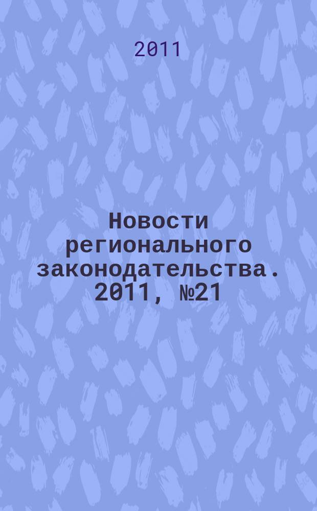 Новости регионального законодательства. 2011, № 21