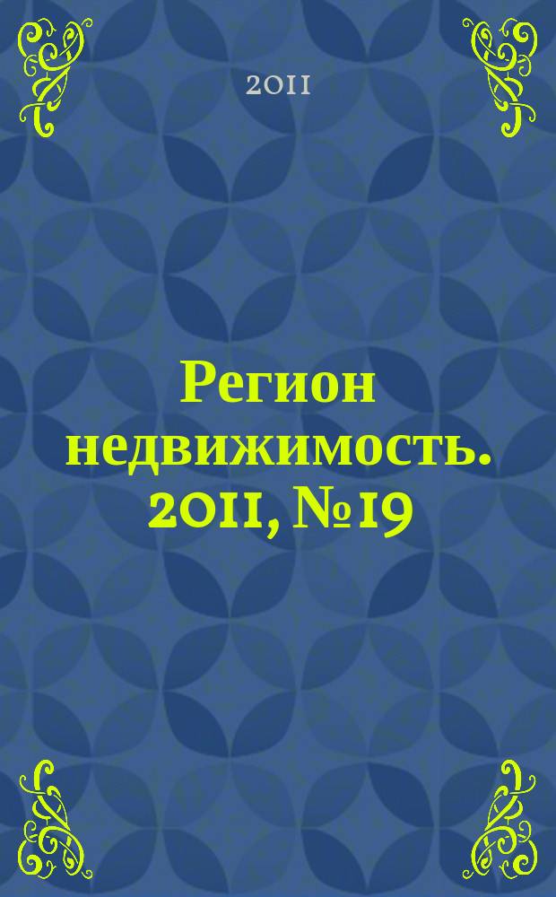 Регион недвижимость. 2011, № 19