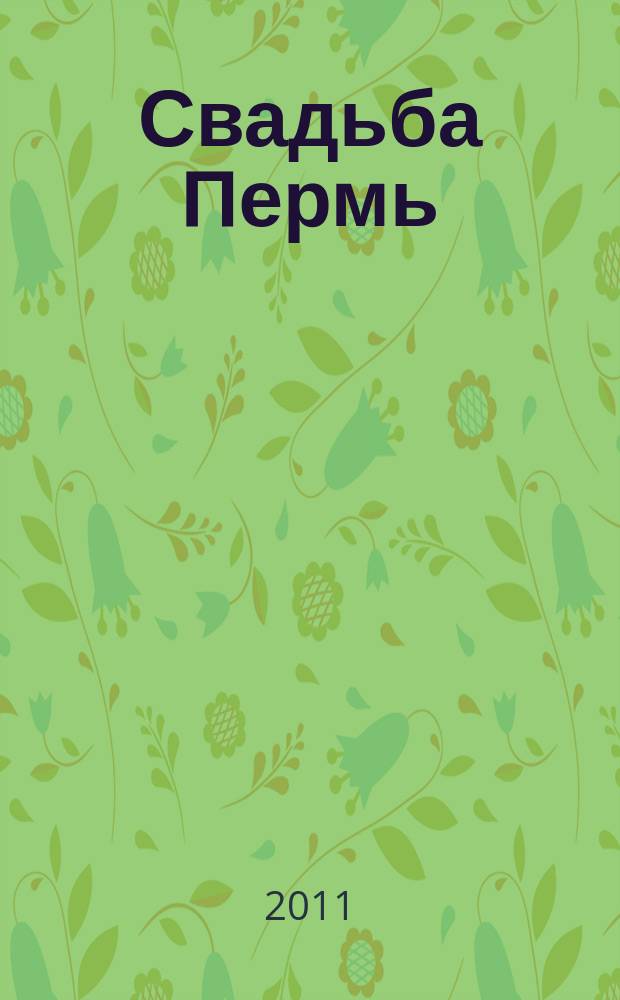 Свадьба Пермь : shopping guide для молодоженов. 2011, № 2 (5)