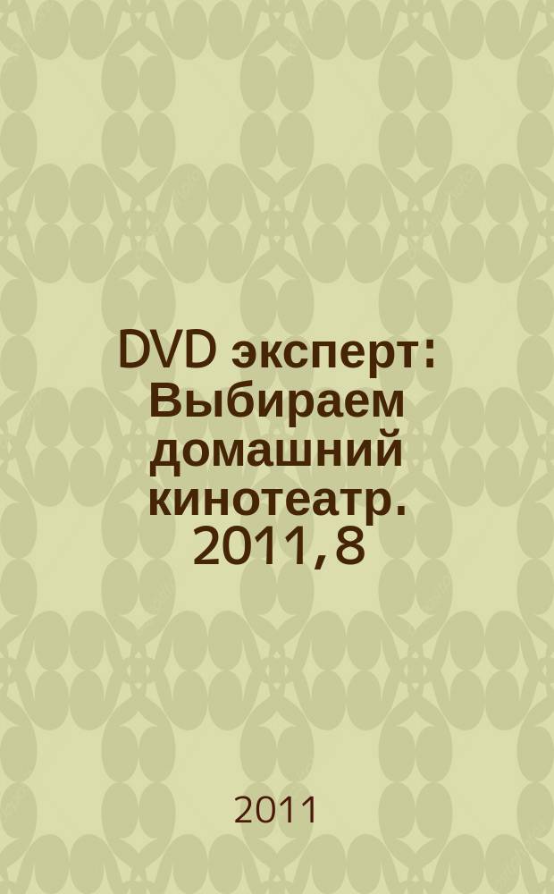 DVD эксперт : Выбираем домашний кинотеатр. 2011, 8 (81)