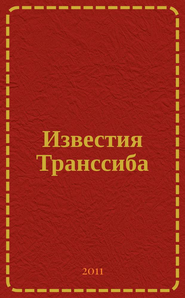 Известия Транссиба : научно-технический журнал. 2011, № 2 (6)