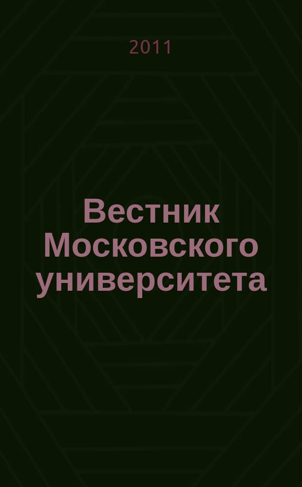 Вестник Московского университета : Науч. журн. 2011, № 1