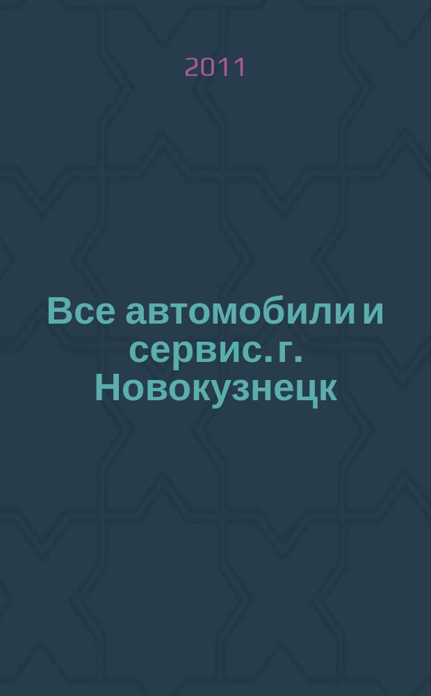 Все автомобили и сервис. г. Новокузнецк : рекламно-информационное издание. 2011, № 18 (18)