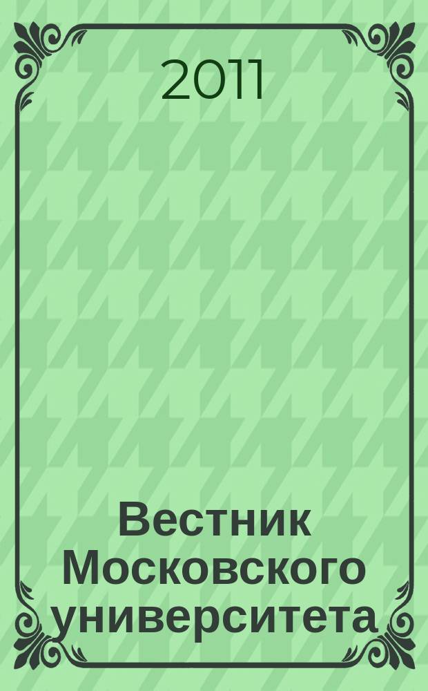Вестник Московского университета : Науч. журн. 2011, № 1