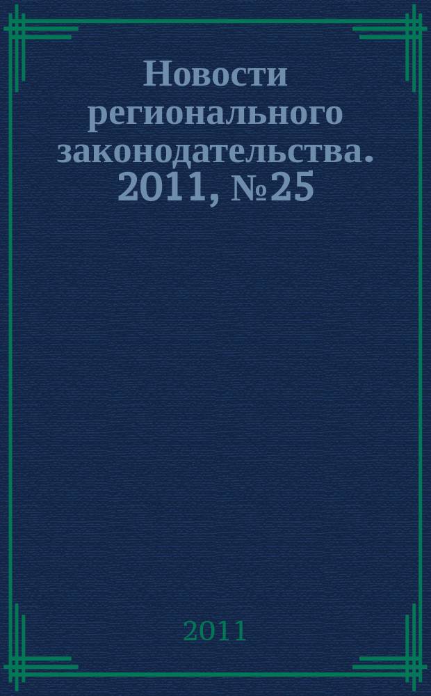 Новости регионального законодательства. 2011, № 25