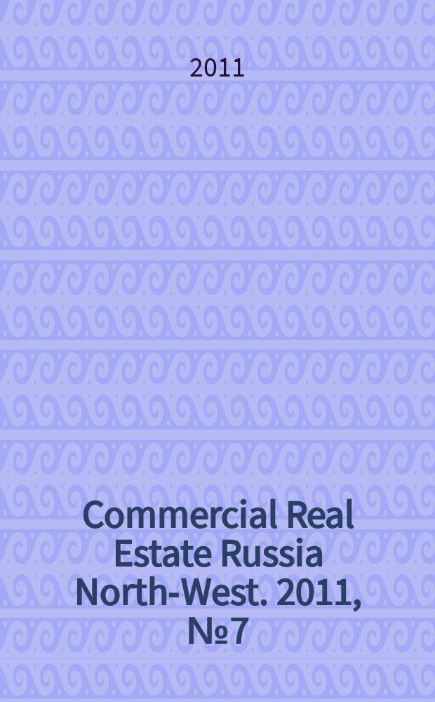 Commercial Real Estate Russia North-West. 2011, № 7 (42)