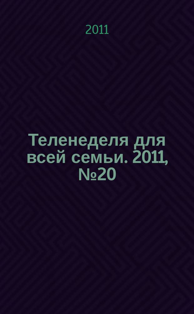 Теленеделя для всей семьи. 2011, № 20 (225)