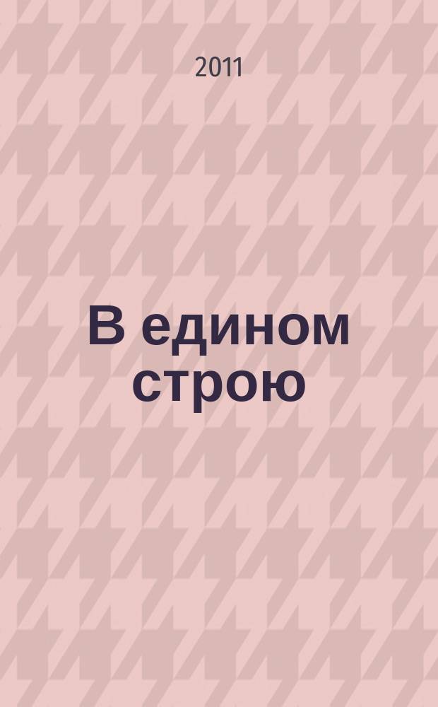 В едином строю : Общ.-полит. науч.-попул. ежемес. журн. Центр. правл. всерос. об-ва глухих. 2011, 7