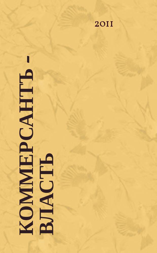 Коммерсантъ - Власть : Аналит. еженедельник Изд. дома "Коммерсантъ". 2011, № 31 (935)