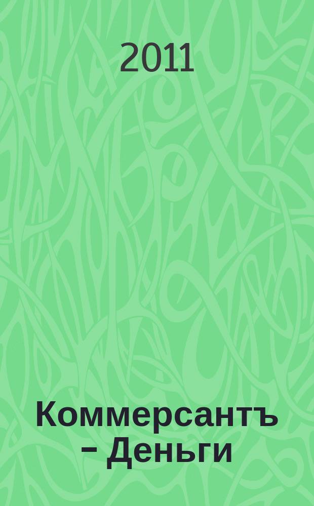 Коммерсантъ - Деньги : Экон. еженедельник Изд. дома "Коммерсантъ". 2011, № 31 (838)