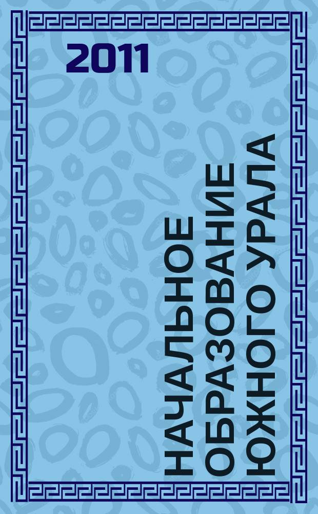 Начальное образование Южного Урала : сборник научно-методических статей. Вып. 5