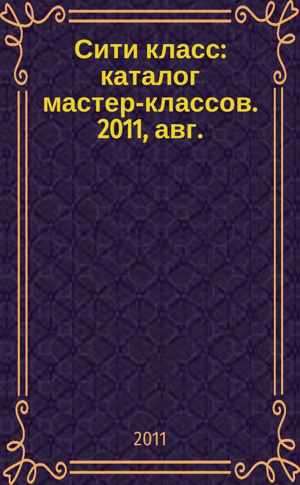 Сити класс : каталог мастер-классов. 2011, авг./окт.
