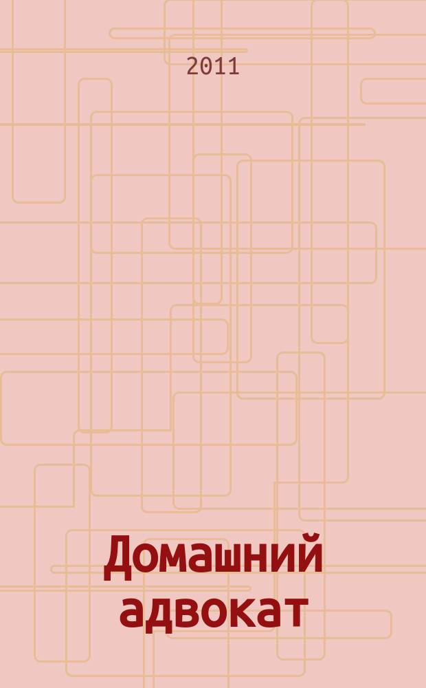 Домашний адвокат : Беспл. юрид. консультация. 2011, № 15 (467)