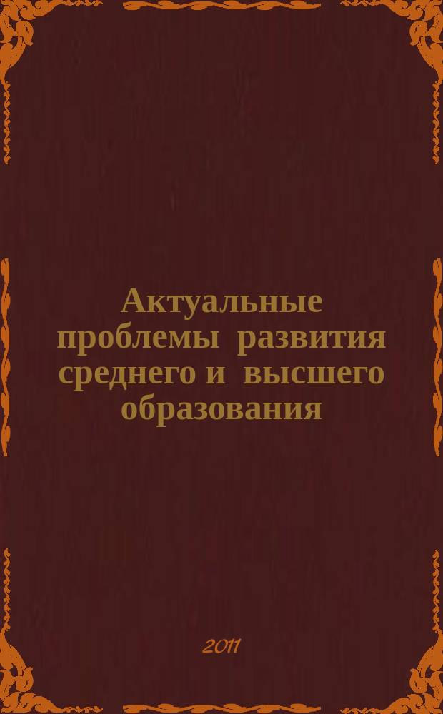 Актуальные проблемы развития среднего и высшего образования : межвузовский сборник научных трудов. Вып. 7