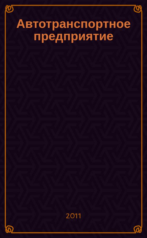 Автотранспортное предприятие : АТП Отрасл. ежемес. науч-произв. журн. для работников автотранспорта. 2011, 8