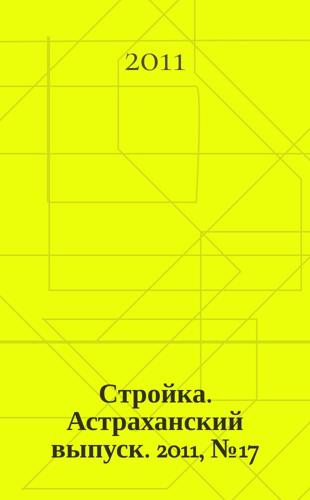 Стройка. Астраханский выпуск. 2011, № 17 (161)
