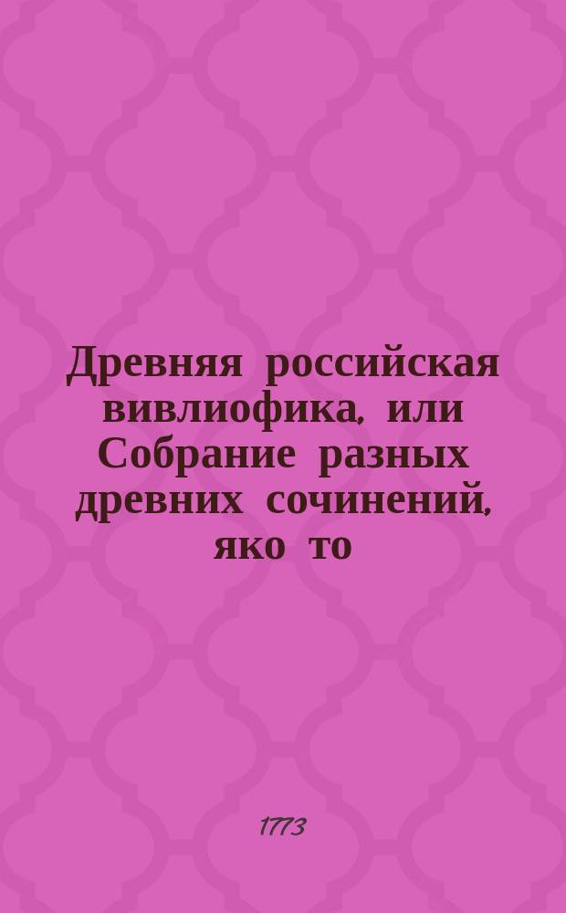 Древняя российская вивлиофика, или Собрание разных древних сочинений, яко то: российския посольства в другия государства, редкия грамоты, описания свадебных обрядов и других исторических и географических достопамятностей, и многия сочинения древних российских стихотворцев;. Ч. 2, месяц ноябрь