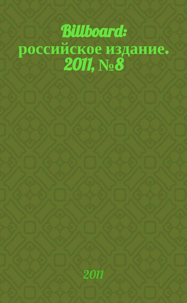 Billboard : российское издание. 2011, № 8 (46)