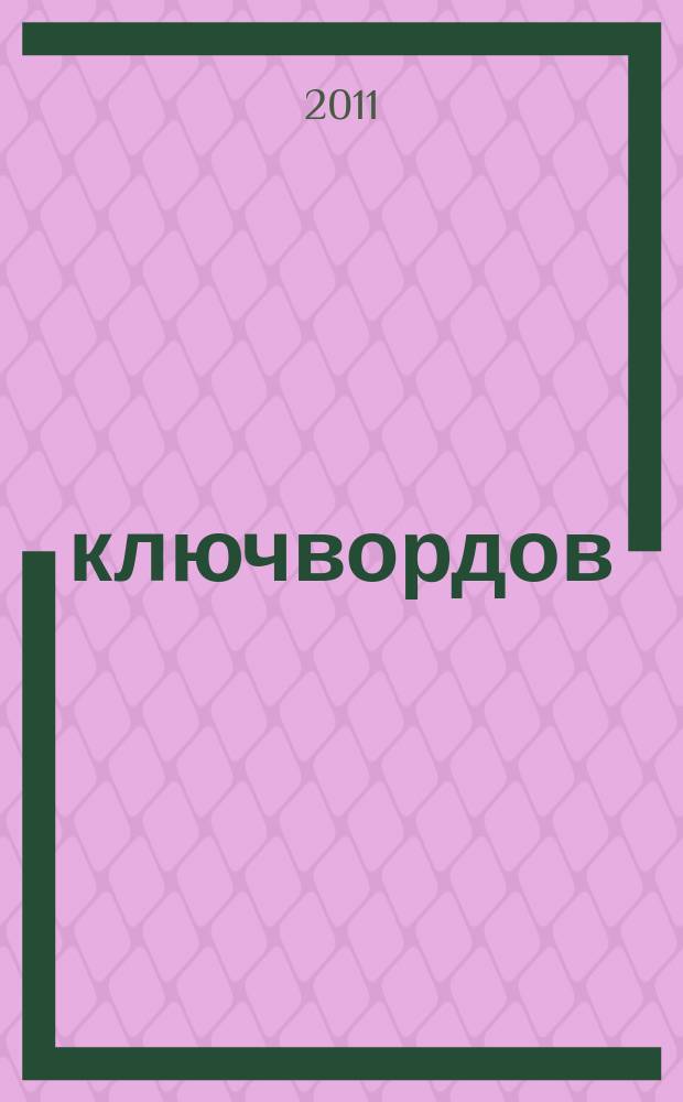 100 ключвордов : самый лучший журнал ключвордов для всей семьи