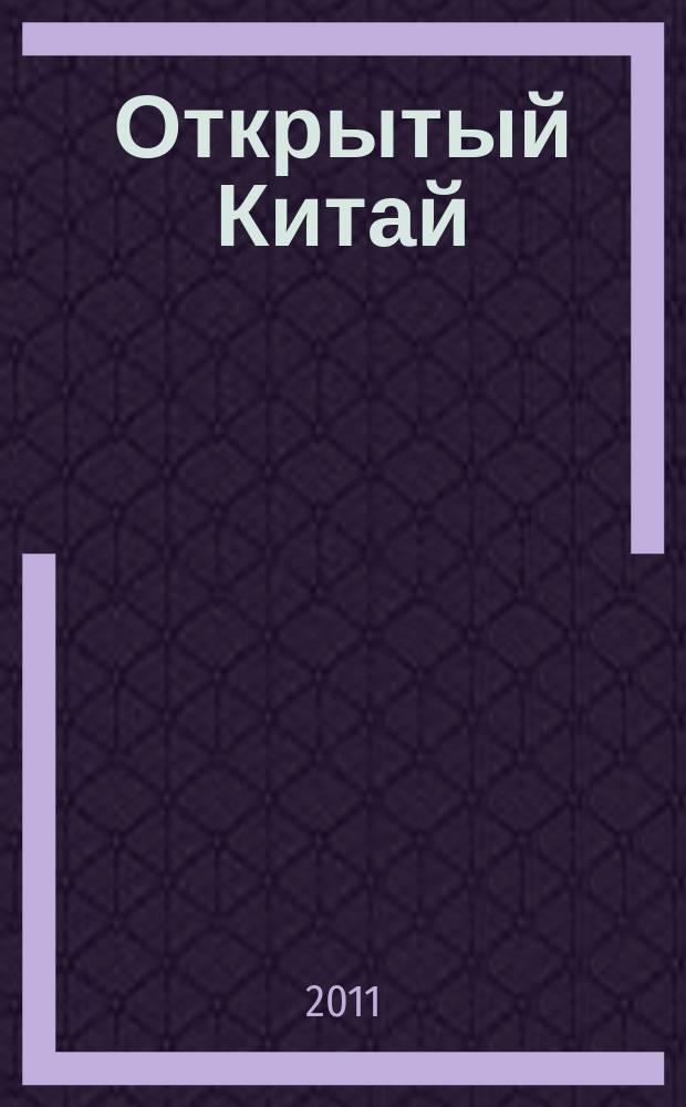 Открытый Китай = Open China : экономика, наука и техника, правопорядок, культура, общество : ежемесячный информационный журнал