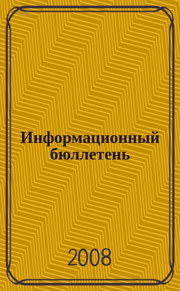 Информационный бюллетень : ИБ. 2008, № 4