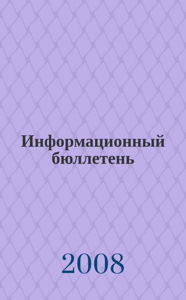 Информационный бюллетень : ИБ. 2008, № 6