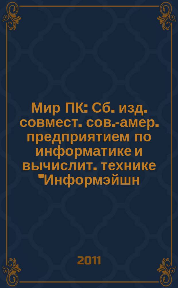 Мир ПК : Сб. изд. совмест. сов.-амер. предприятием по информатике и вычислит. технике "Информэйшн. Компьютер. Энтерпрайз". 2011, № 7 (244)
