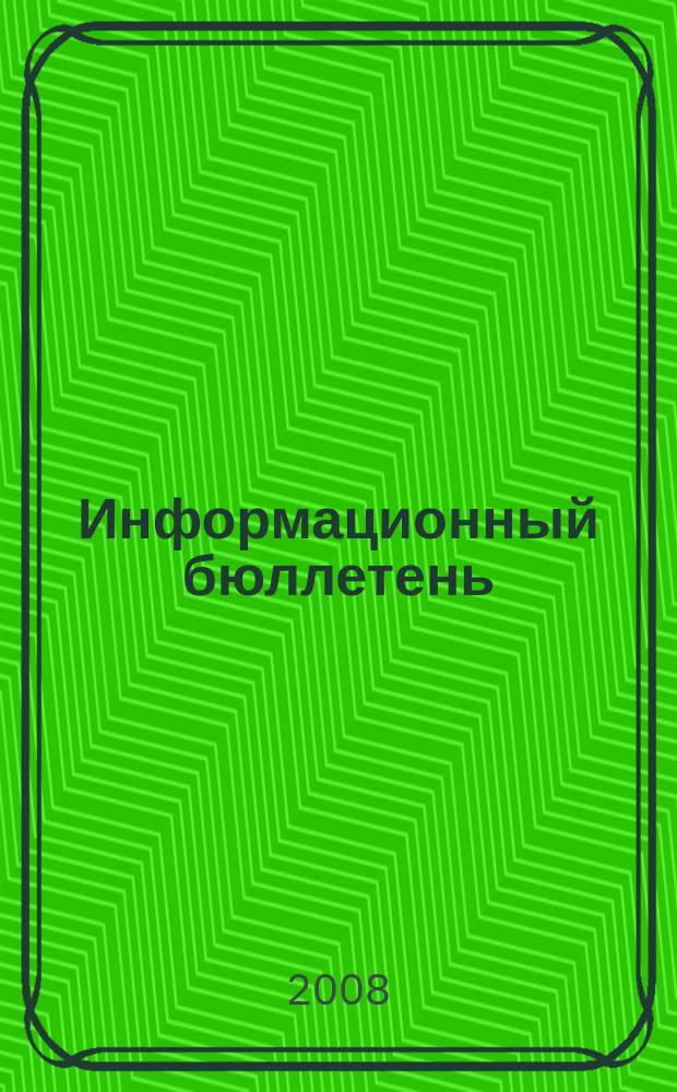 Информационный бюллетень : ИБ. 2008, № 8