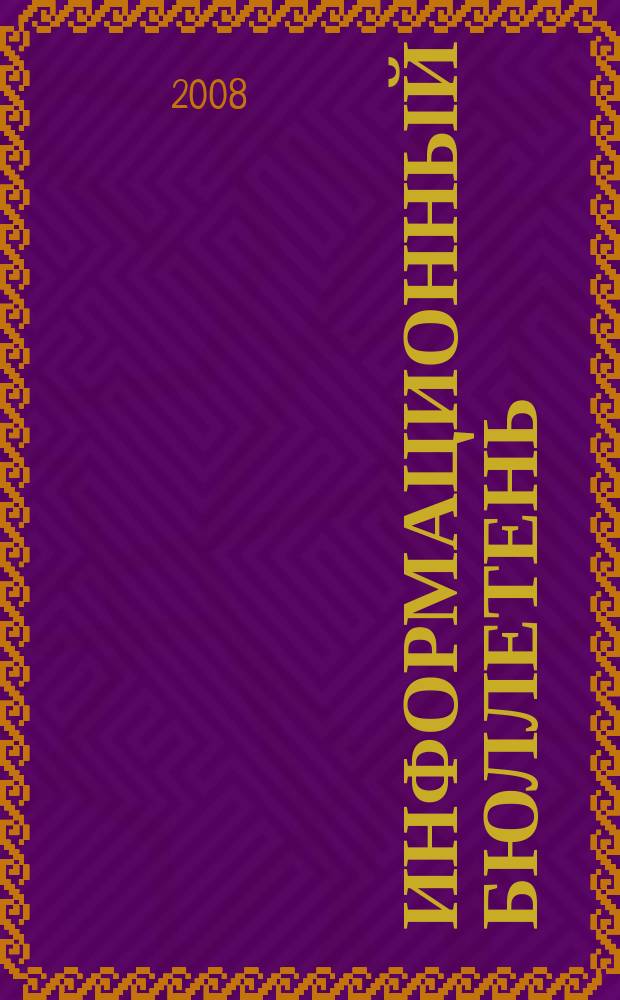 Информационный бюллетень : ИБ. 2008, № 12