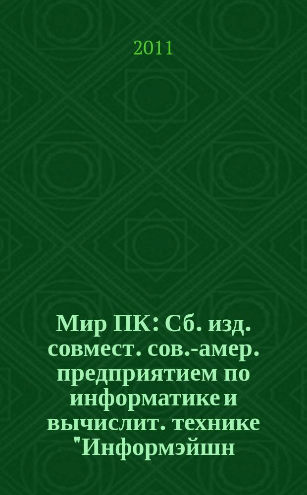 Мир ПК : Сб. изд. совмест. сов.-амер. предприятием по информатике и вычислит. технике "Информэйшн. Компьютер. Энтерпрайз". 2011, № 8 (245)